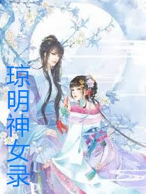 琼明神女录