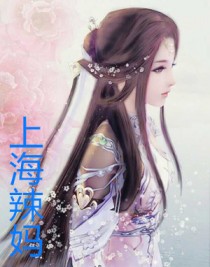 上海辣妈（三叔公的性福生活）