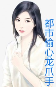 都市偷心龙爪手