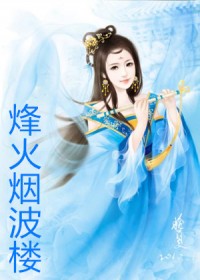 烽火烟波楼