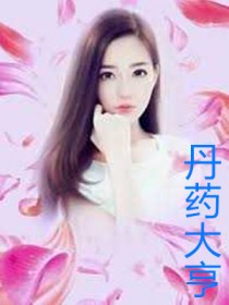 丹药大亨