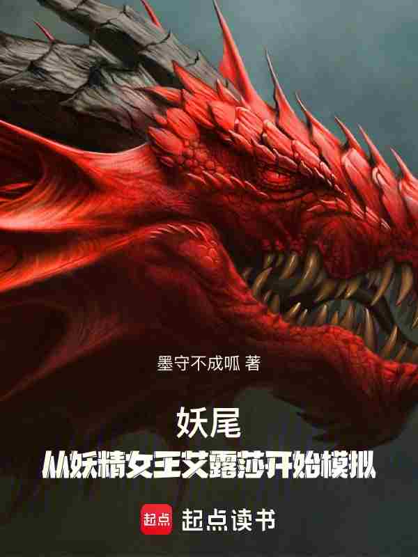 妖尾：从妖精女王艾露莎开始模