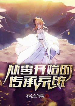 从零开始的传承系统